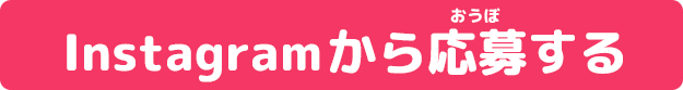 instagramで応募する