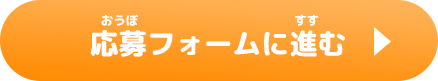 応募フォームに進む