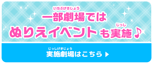 一部劇場ではぬりえイベントも実施♪実施劇場はこちら