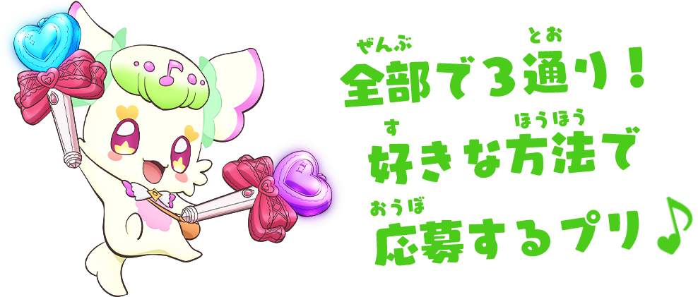 全部で3通り!好きな方法で応募するプリ!