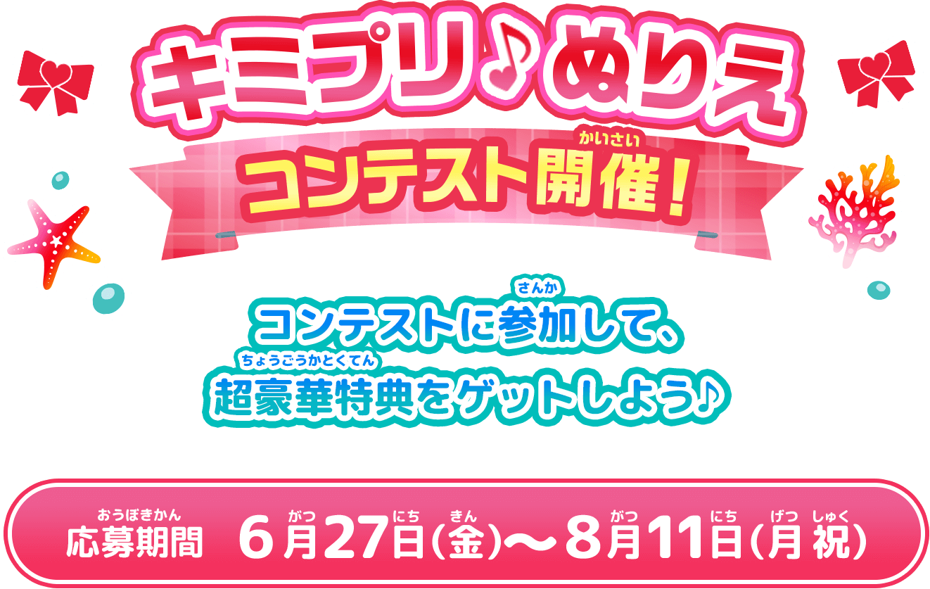 キミプリ♪ぬりえコンテスト開催！
            コンテストに参加して、超豪華特典をゲットしよう♪