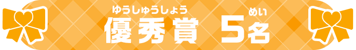 優秀賞