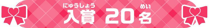 入賞