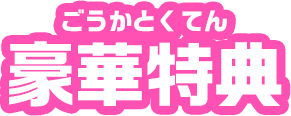 豪華特典