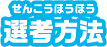 豪華特典