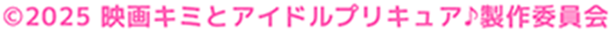 ©︎2025 映画キミとアイドルプリキュア♪制作委員会