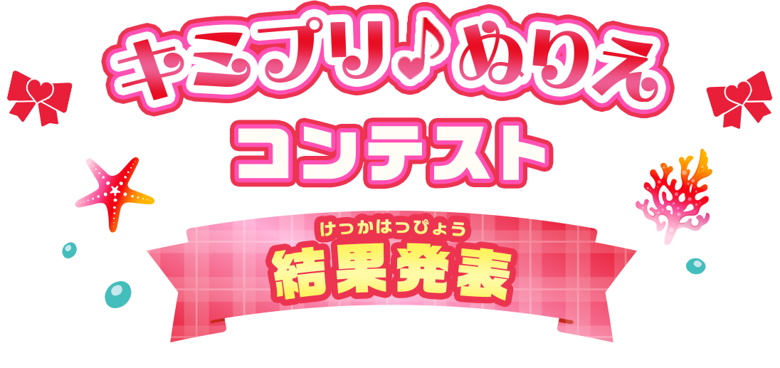 キミプリ♪ぬりえコンテスト結果発表！-『映画キミとアイドルプリキュア♪ 』9月12日(金)公開！