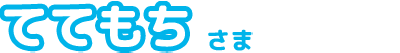 ててもちさま