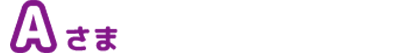 Aさま