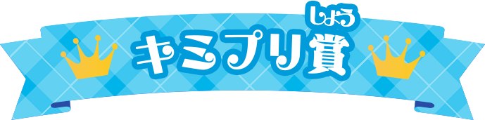 キミプリ賞