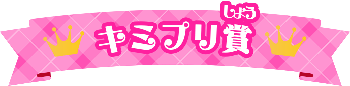 キミプリ賞
