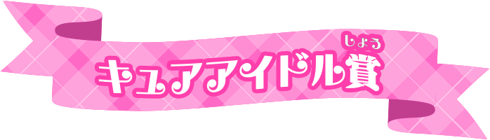 キュアアイドル賞