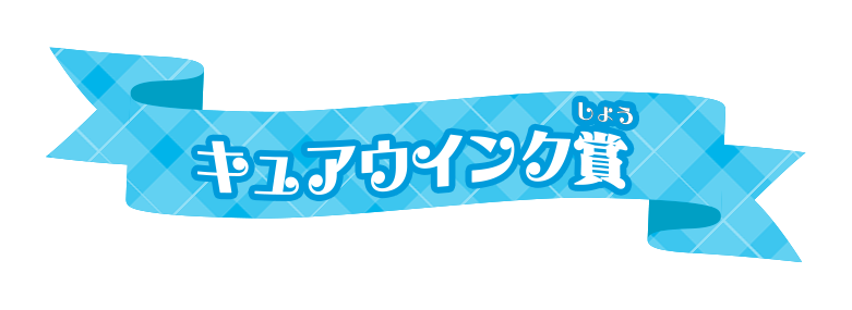 キュアウインク賞