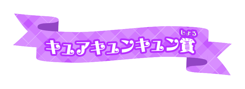 キュアキュンキュン賞