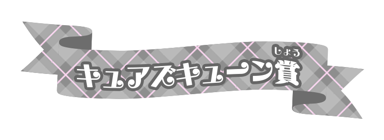 キュアズキューン賞