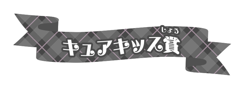 キュアキッス賞