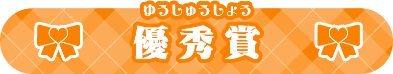 優秀賞