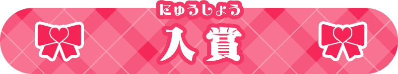 入賞