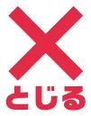閉じる