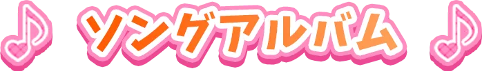 ソングアルバムCD情報