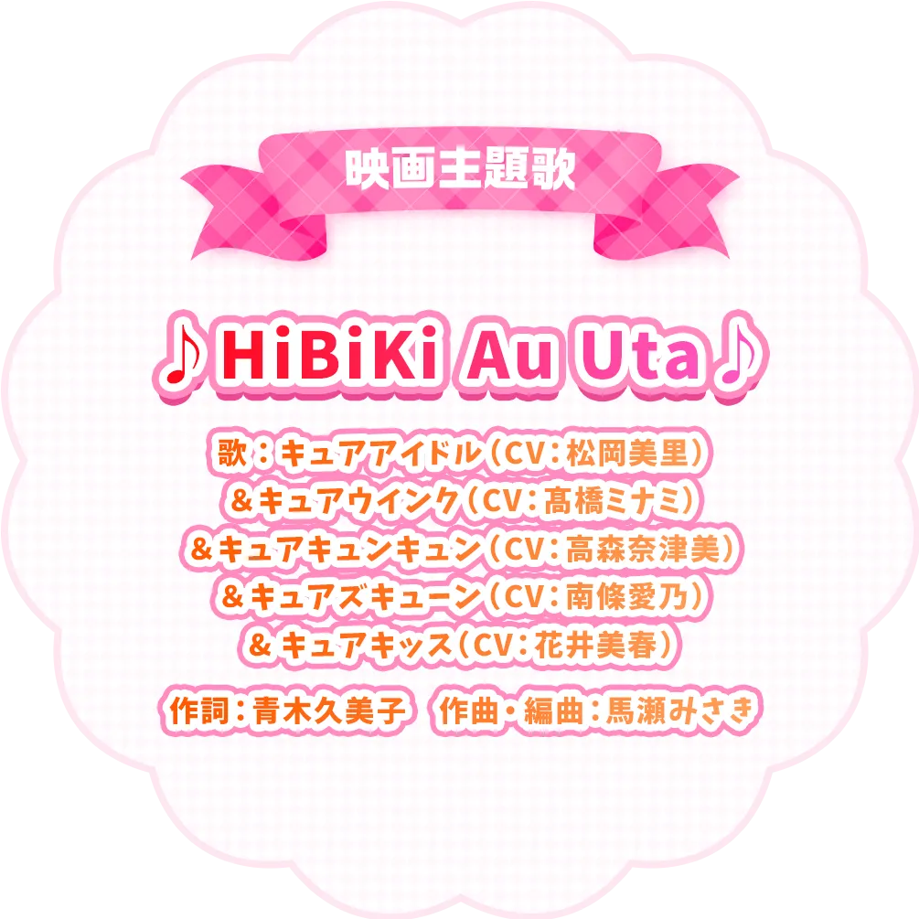 映画主題歌：♪HiBiKi Au Uta♪