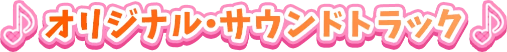 オリジナル・サウンドトラックCD情報