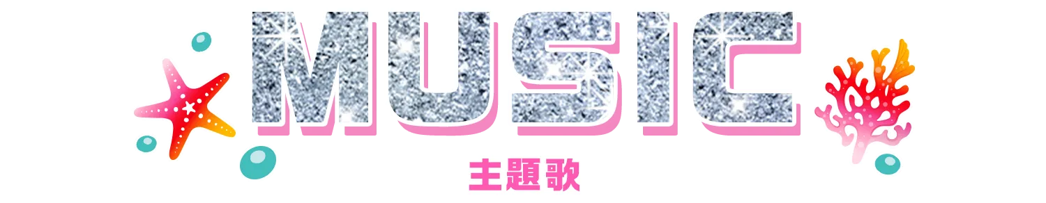 主題歌