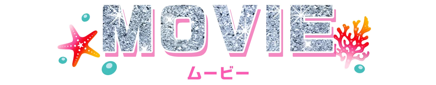 ムービー