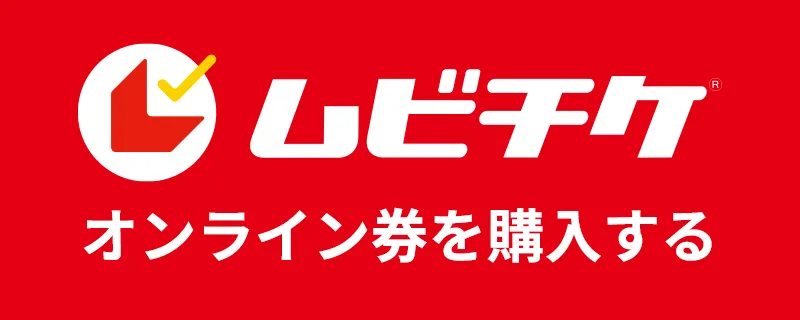 ムビチケオンライン券購入はこちら