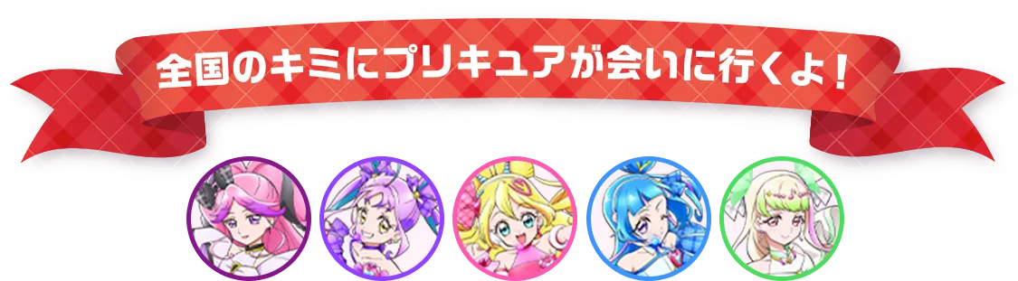 全国にプリキュアがやってくる！