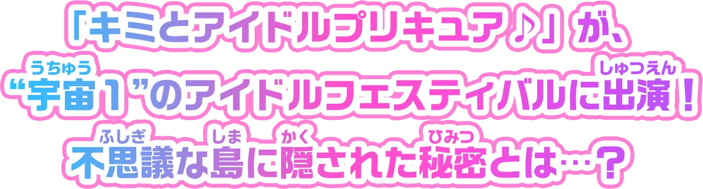 「キミとアイドルプリキュア♪」が、 “宇宙１”のアイドルフェスティバルに出演！ 不思議な島に隠された秘密とは…？