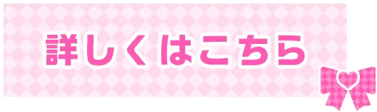詳しくはこちら