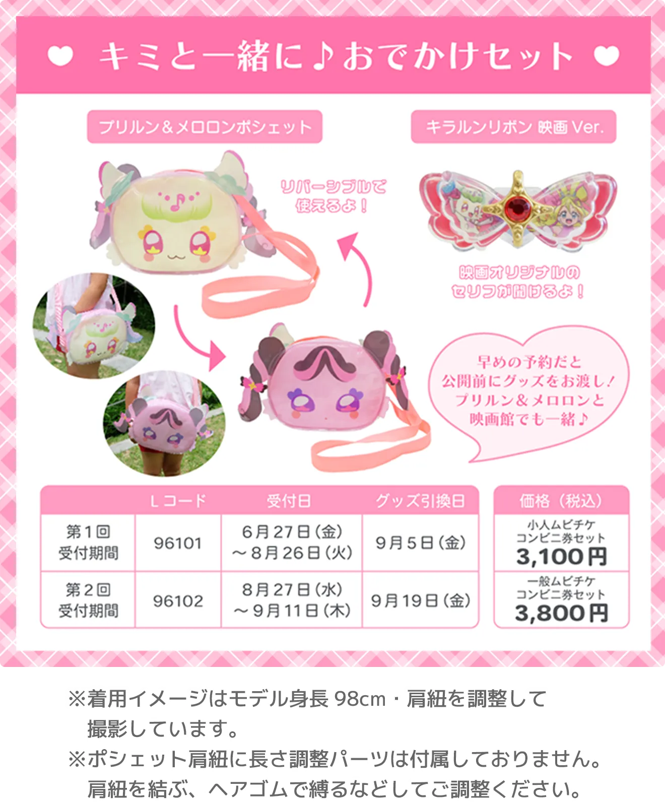 キミと一緒に♪おでかけセット