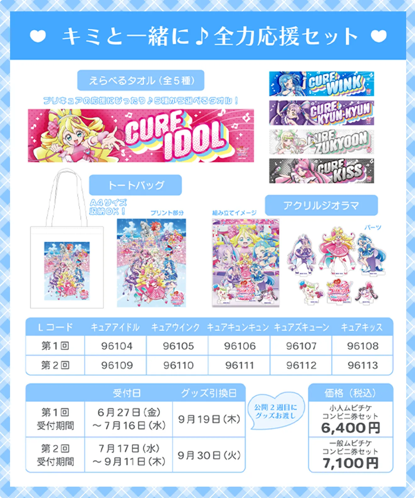 キミと一緒に♪全力応援セット