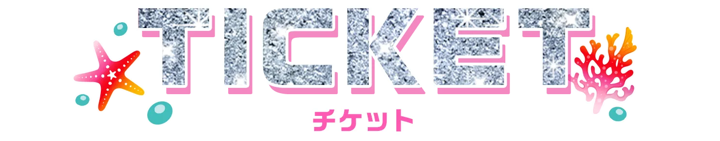 チケット