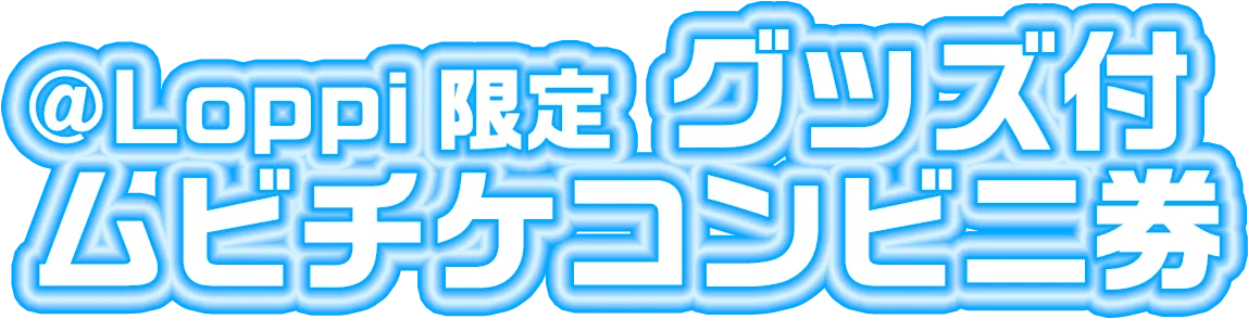 @Loppi限定 グッズ付ムビチケコンビニ券