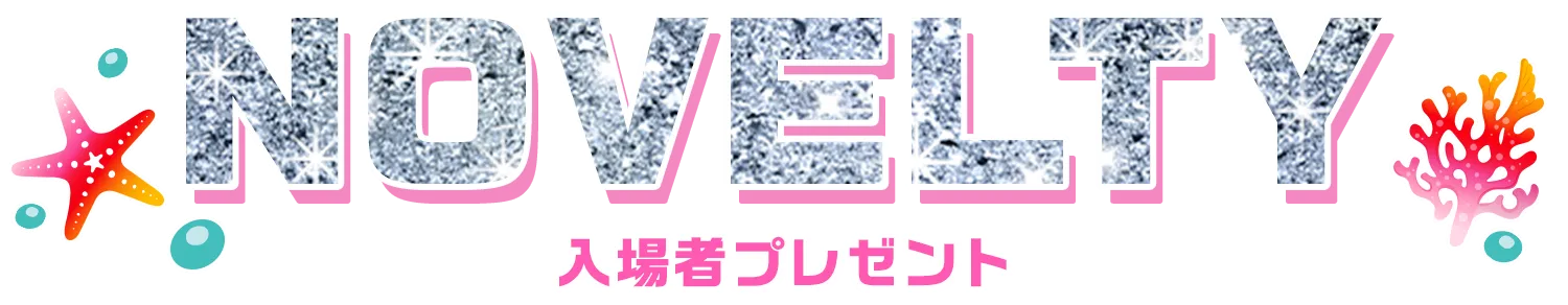入場者プレゼント