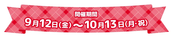 開催期間：9.12(金)～10.13(月・祝)