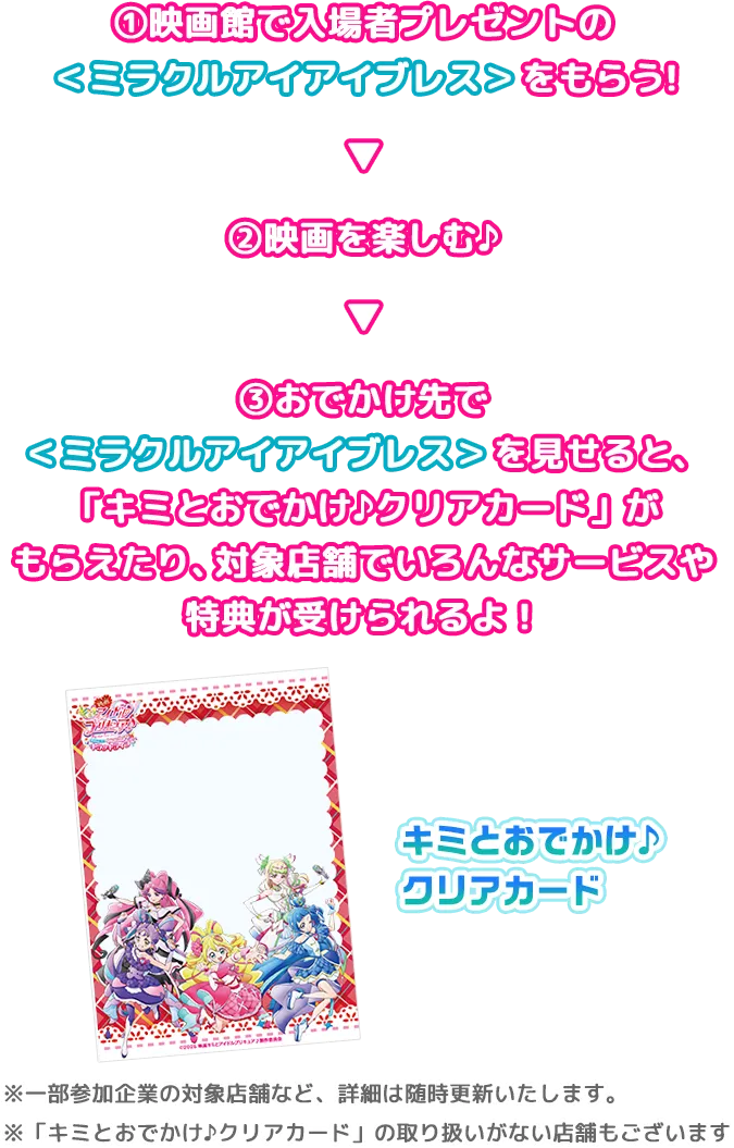 ①映画館で<ミラクルアイアイブレス>でもらう ②映画を楽しむ ③映画の後もお楽しみが待ってるよ!