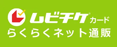 ムビチケカード通販はこちら