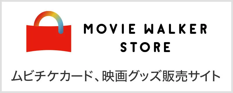 ムービーウォーカーECサイトはこちら
