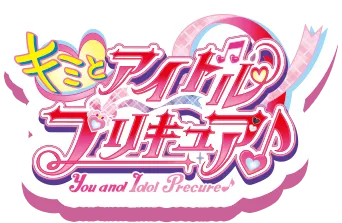 キミとアイドルプリキュア♪