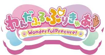 わんだふるぷりきゅあ！