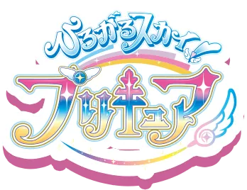 ひろがるスカイ！プリキュア