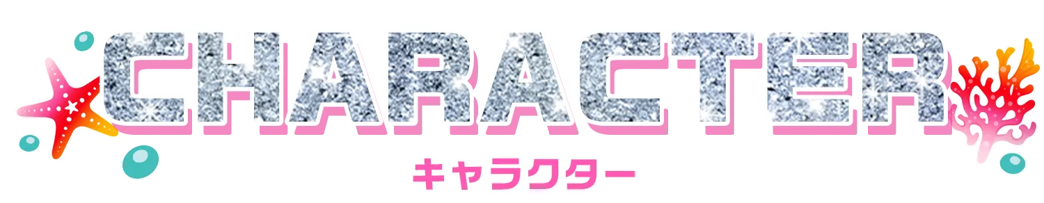 キャラクター