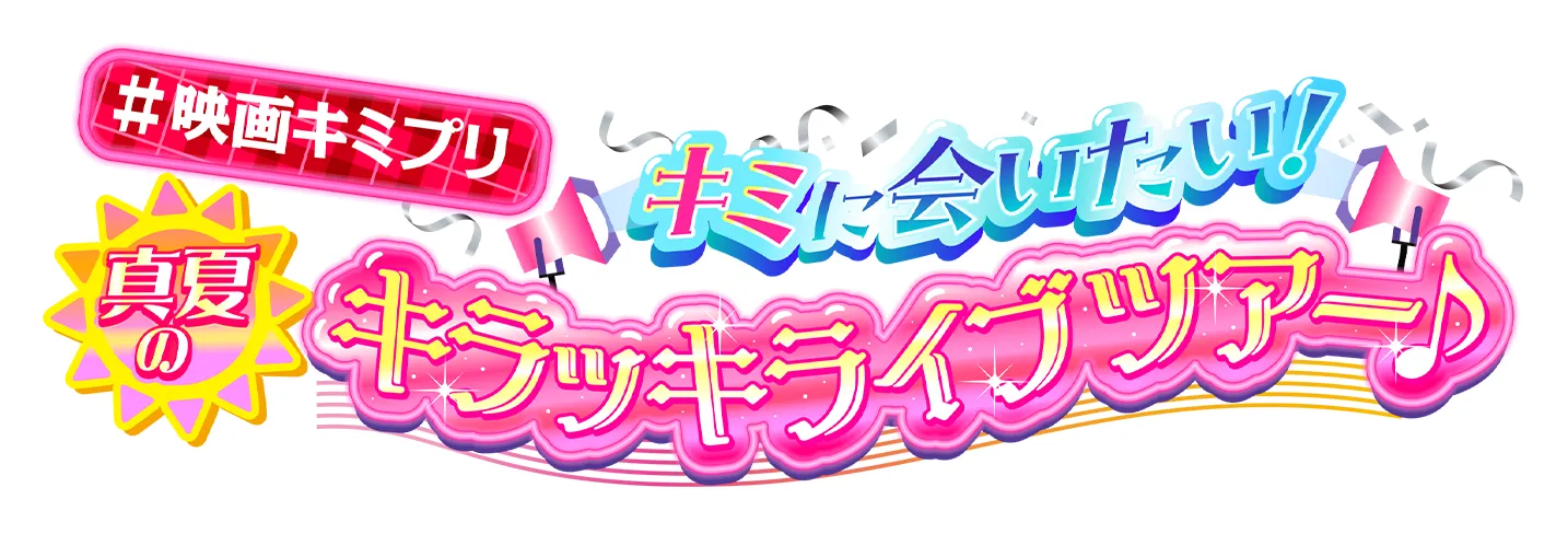 映画キミプリ　キミに会いたい！真夏のキラッキライブツアー♪