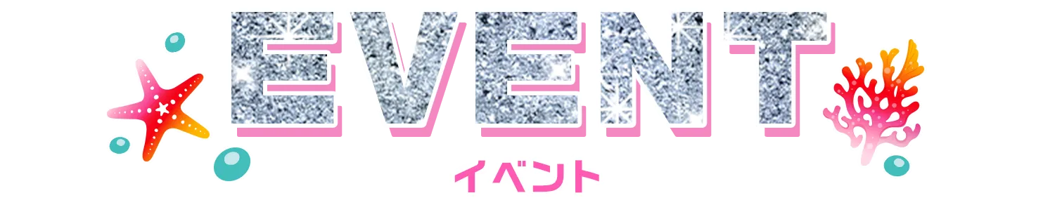 イベント