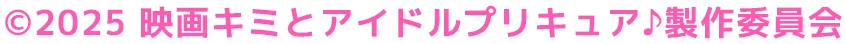 ©2025 映画キミとアイドルプリキュア♪製作委員会