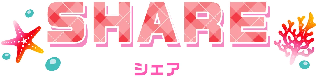 シェア