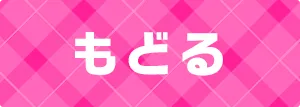 戻る